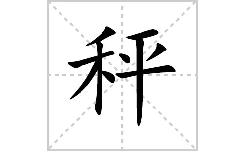 秤的笔顺笔画怎么写（秤的笔画、拼音、解释及成语详解）