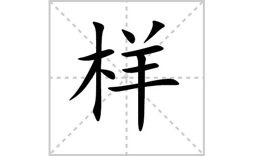 样的笔顺笔画怎么写（样的笔画、拼音、解释及成语详解）