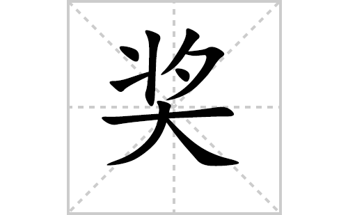 奖的笔顺笔画怎么写（奖的笔画、拼音、解释及成语详解）