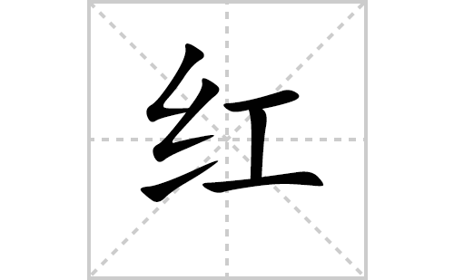 红的笔顺笔画怎么写（红的笔画、拼音、解释及成语详解）