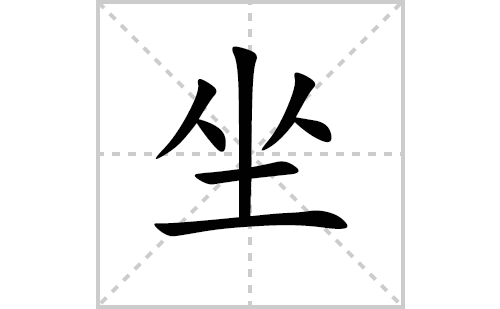 坐的笔顺笔画怎么写（坐的笔画、拼音、解释及成语详解）