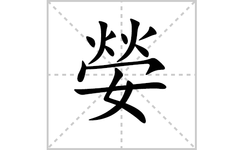 嫈的笔顺笔画怎么写（嫈的笔画、拼音、解释及成语详解）