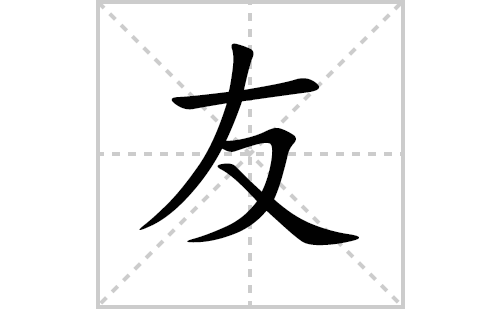 友的笔顺笔画怎么写（友的笔画、拼音、解释及成语详解）