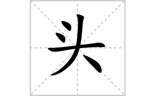 头的笔顺笔画怎么写（头的笔画、拼音、解释及成语详解）