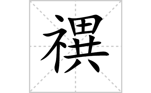 禩的笔顺笔画怎么写（禩的笔画、拼音、解释及成语详解）