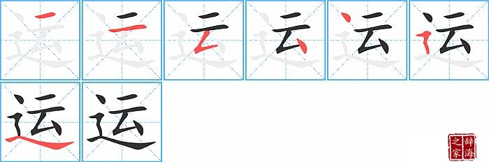 运的笔顺、笔画