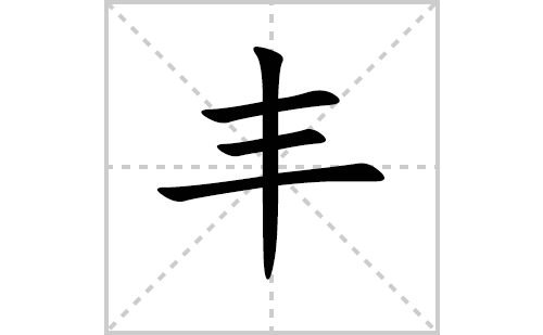 丰的笔顺笔画怎么写（丰的笔画、拼音、解释及成语详解）