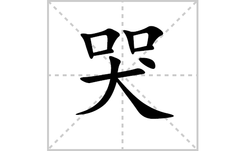 哭的笔顺笔画怎么写（哭的笔画、拼音、解释及成语详解）