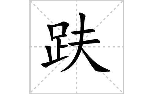 趺的笔顺笔画怎么写（趺的笔画、拼音、解释及成语详解）