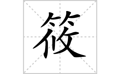 筱的笔顺笔画怎么写（筱的笔画、拼音、解释及成语详解）