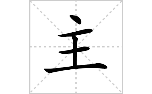 主的笔顺笔画怎么写（主的笔画、拼音、解释及成语详解）