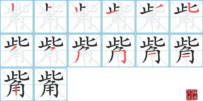 觜的笔顺、笔画