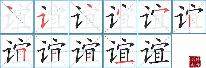 谊的笔顺、笔画