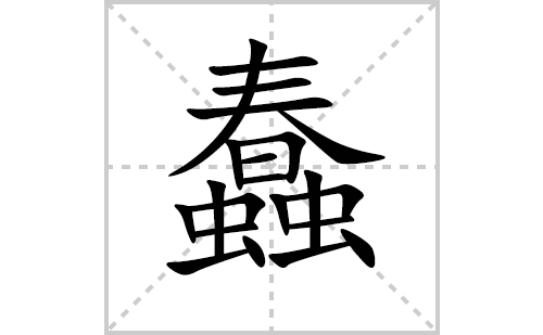 蠢的笔顺笔画怎么写（蠢的笔画、拼音、解释及成语详解）