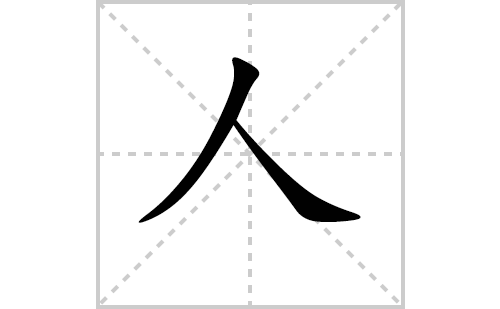 人的笔顺笔画怎么写（人的笔画、拼音、解释及成语详解）