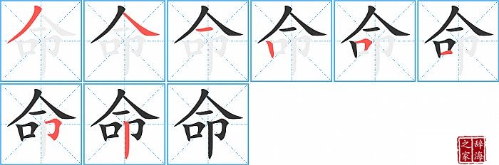 命的笔顺、笔画