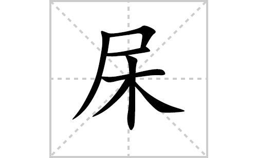 杘的笔顺笔画怎么写（杘的笔画、拼音、解释及成语详解）