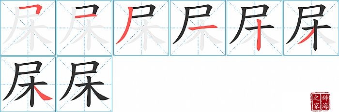 杘的笔顺、笔画