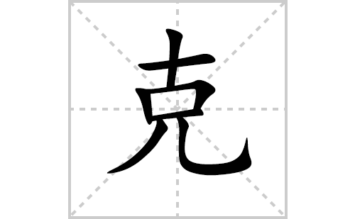 克的笔顺笔画怎么写（克的笔画、拼音、解释及成语详解）