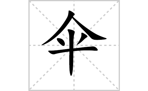 伞的笔顺笔画怎么写（伞的笔画、拼音、解释及成语详解）