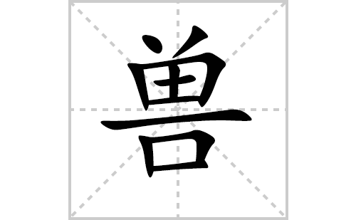 兽的笔顺笔画怎么写（兽的笔画、拼音、解释及成语详解）