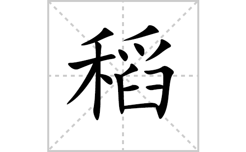 稻的笔顺笔画怎么写（稻的笔画、拼音、解释及成语详解）