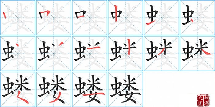 蝼的笔顺、笔画