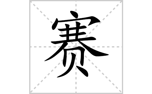 赛的笔顺笔画怎么写（赛的笔画、拼音、解释及成语详解）