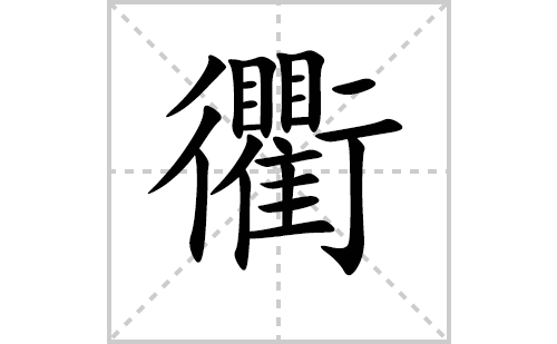 衢的笔顺笔画怎么写（衢的笔画、拼音、解释及成语详解）