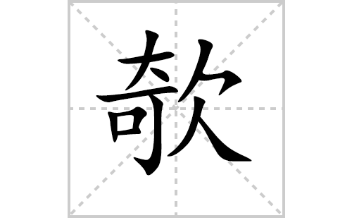 欹的笔顺笔画怎么写（欹的笔画、拼音、解释及成语详解）