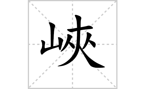 峽的笔顺笔画怎么写（峽的笔画、拼音、解释及成语详解）