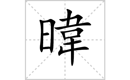 暐的笔顺笔画怎么写（暐的笔画、拼音、解释及成语详解）