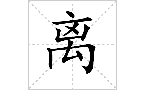 离的笔顺笔画怎么写（离的笔画、拼音、解释及成语详解）