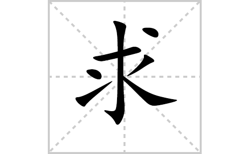 求的笔顺笔画怎么写（求的笔画、拼音、解释及成语详解）