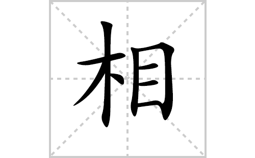 相的笔顺笔画怎么写（相的笔画、拼音、解释及成语详解）