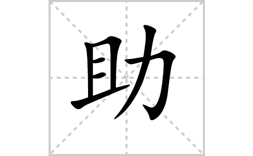 助的笔顺笔画怎么写（助的笔画、拼音、解释及成语详解）