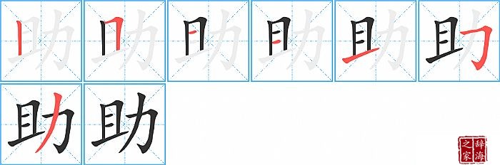 助的笔顺、笔画