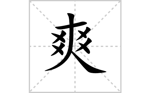 爽的笔顺笔画怎么写（爽的笔画、拼音、解释及成语详解）