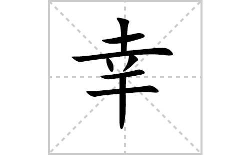 幸的笔顺笔画怎么写（幸的笔画、拼音、解释及成语详解）