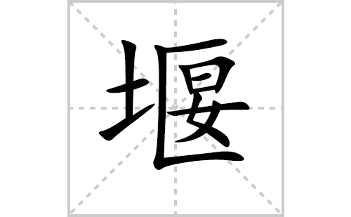 堰的笔顺笔画怎么写（堰的笔画、拼音、解释及成语详解）