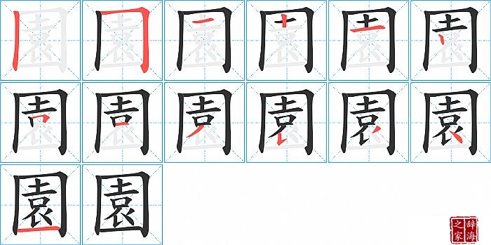 園的笔顺、笔画