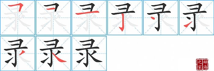 录的笔顺、笔画