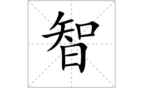 智的笔顺笔画怎么写（智的笔画、拼音、解释及成语详解）