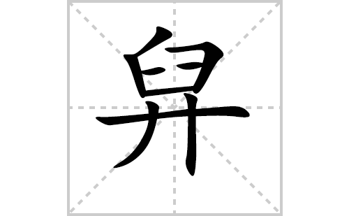 舁的笔顺笔画怎么写（舁的笔画、拼音、解释及成语详解）