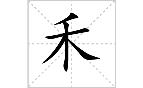 禾的笔顺笔画怎么写（禾的笔画、拼音、解释及成语详解）