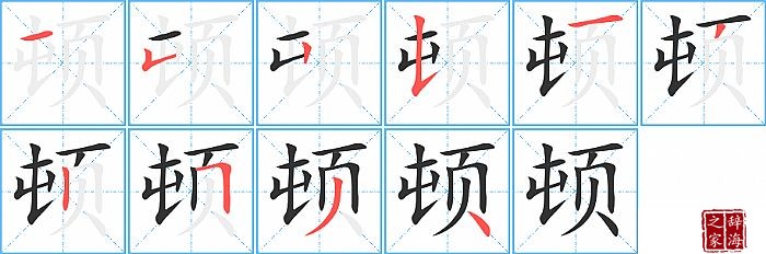 顿的笔顺、笔画