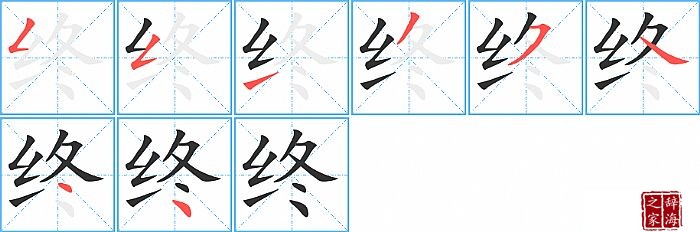 终的笔顺、笔画