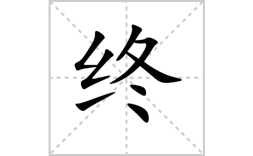 终的笔顺笔画怎么写（终的笔画、拼音、解释及成语详解）