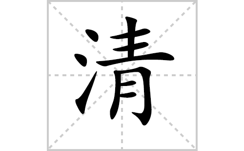 清的笔顺笔画怎么写（清的笔画、拼音、解释及成语详解）