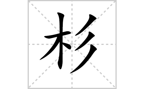 杉的笔顺笔画怎么写（杉的笔画、拼音、解释及成语详解）